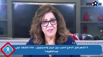 5 أشهر قبل اندلاع الحرب بين إيران وإسرائيل.. ماذا كشفت ليلى عبداللطيف؟